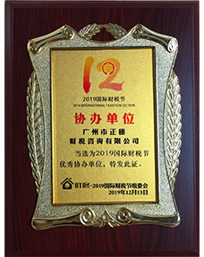 2019國際財(cái)稅節(jié)協(xié)辦單位